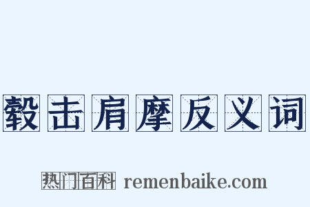 毂击肩摩反义词是什么意思的图片